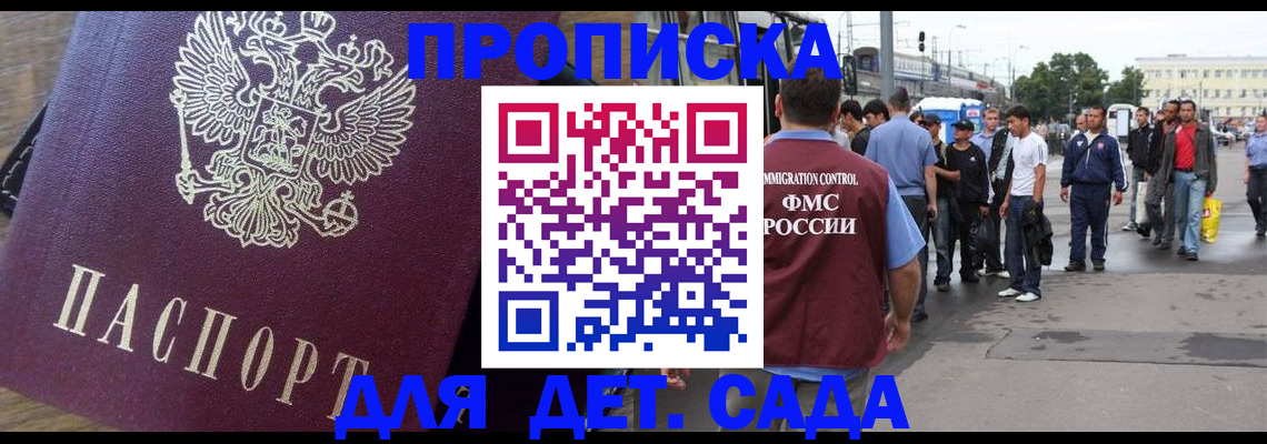 прописка ребенка в Бердске