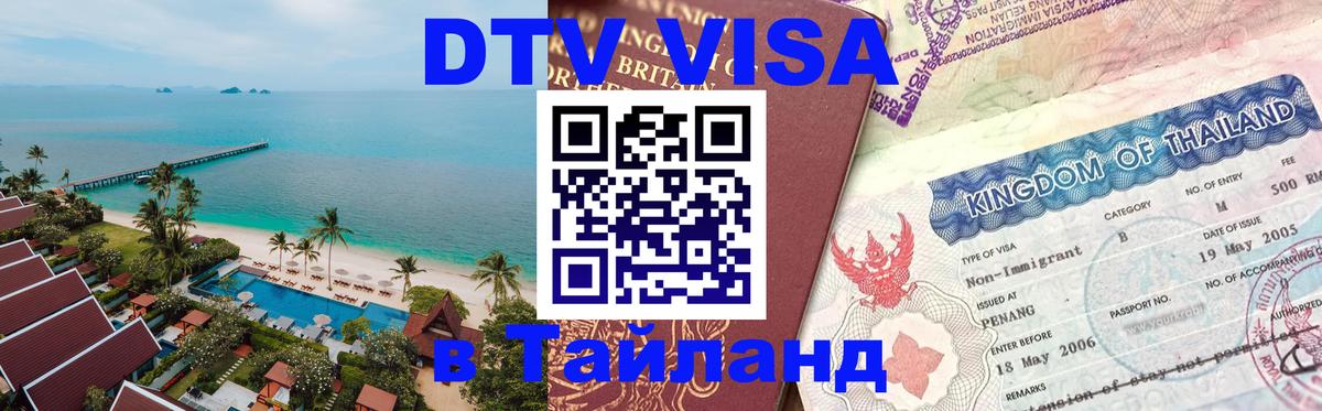 DTV Visa Тайланд купить Бердск 