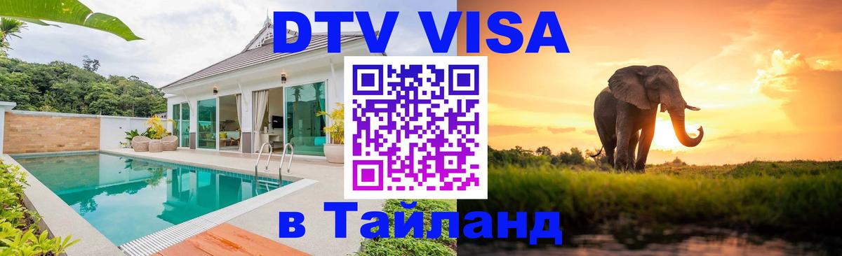 Visa в Таиланд Бердск 